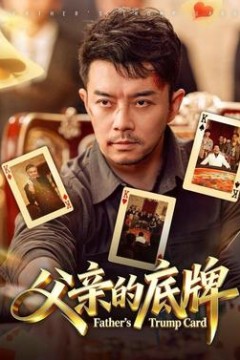 父亲的底牌