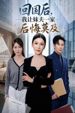 回国后,我让妹夫一家后悔莫及