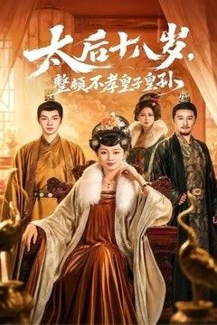 太后十八岁，整顿不孝皇子皇孙