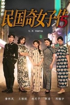 民国奇女子传