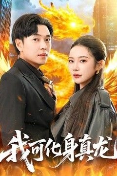 我可化身真龙