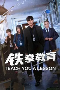 铁拳教育