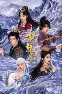 轩辕剑天之痕