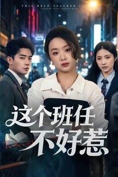 这个班任不好惹