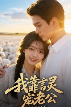 我靠言灵宠老公
