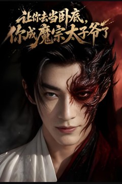 让你去当卧底，你成魔宗太子爷了