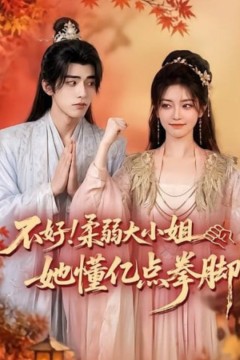 不好！柔弱大小姐她懂亿点拳脚