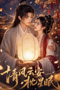 清风云安枕星眠