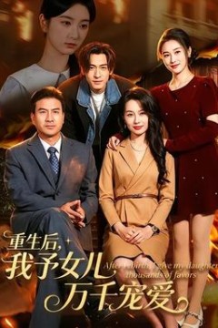 重生后，我予女儿万千宠爱