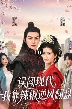 误闯现代，我靠辣椒逆风翻盘