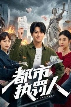 都市执罚人