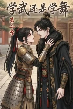 学武还是学舞第二季