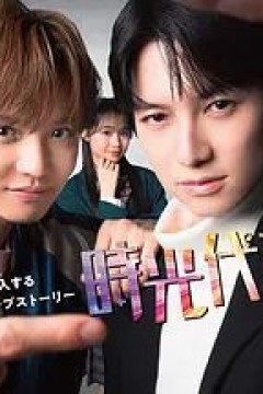 时光代理人日剧版