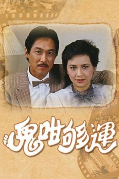 鬼咁够运粤语版