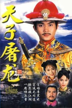 天子屠龙国语版
