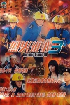 烈火雄心3粤语版