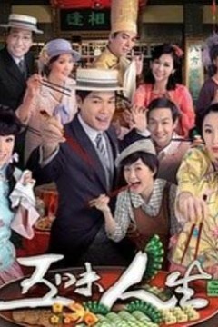 五味人生粤语版