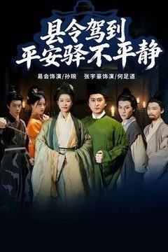 县令驾到平安驿不平静