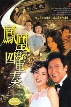凤凰四重奏粤语版