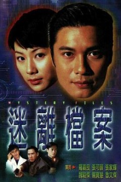 迷离档案国语版