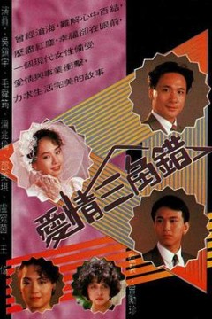 爱情三角错粤语版
