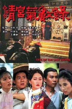 清宫气数录粤语版