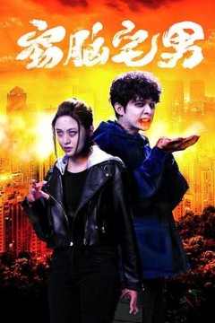 窃脑宅男国语版