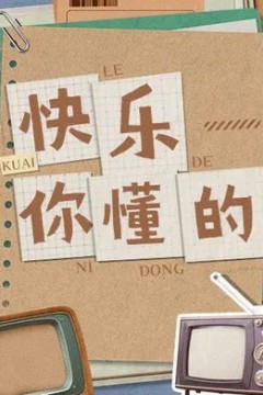 快乐你懂的