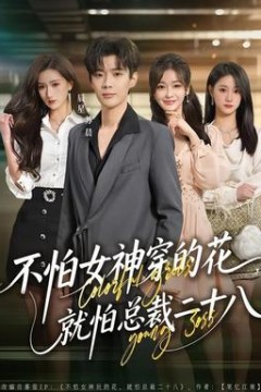 不怕女神穿的花，就怕总裁二十八