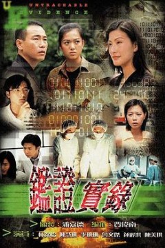 鉴证实录粤语版