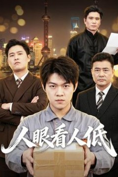 人眼看人低