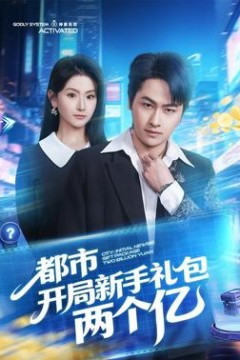 都市开局新手礼包两个亿