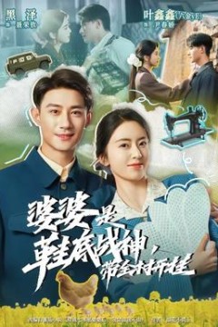 婆婆是鞋底战神带全村开挂