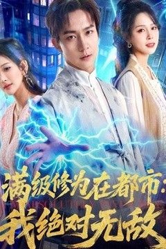 满级修为在都市：我绝对无敌