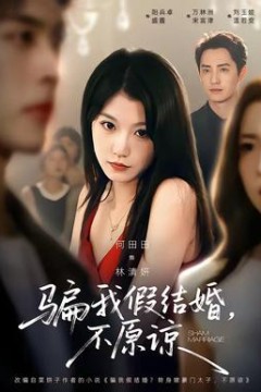 骗我假结婚，不原谅