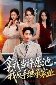 拿我当许愿池，我反手继承家业