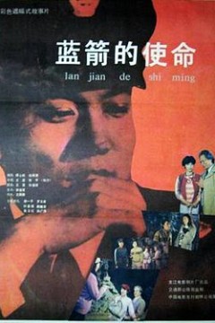 蓝箭的使命