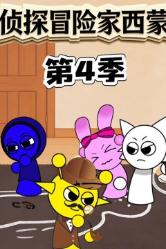 侦探冒险家西蒙第4季