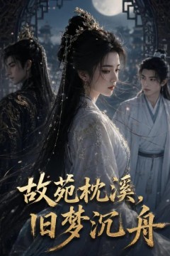 故苑枕溪，旧梦沉舟