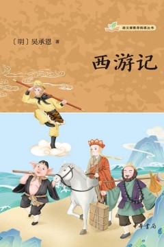 吴承恩与《西游记》