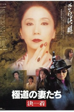 极道之妻1998