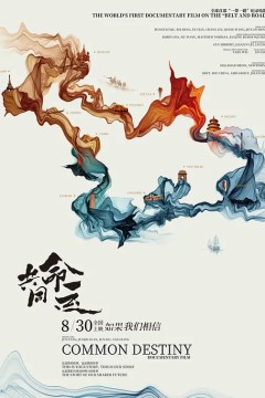 共同的命运