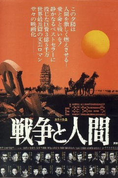 战争与人戦争と人間・第1部