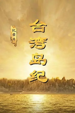 台湾岛纪