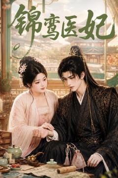 锦鸾医妃