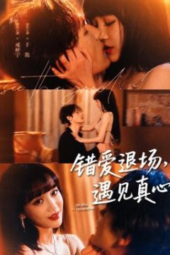 错爱退场，遇见真心