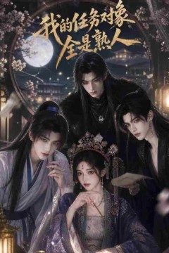 我的任务对象全是熟人