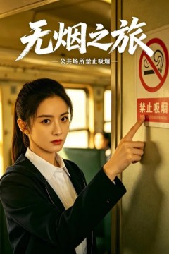 无烟之旅