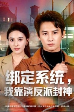 绑定系统，我靠演反派封神