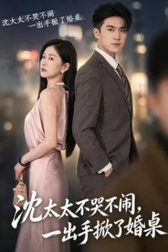沈太太不哭不闹，一手掀了婚桌